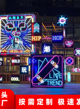 防水户外霓虹灯门头12v字母灯造型广告牌商场装饰网红街区霓虹灯