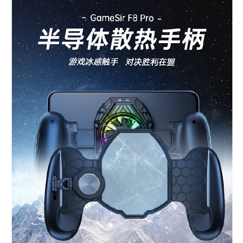 盖世小鸡F8Pro散热手柄手机降温制冷背夹走位摇杆可调安卓适用