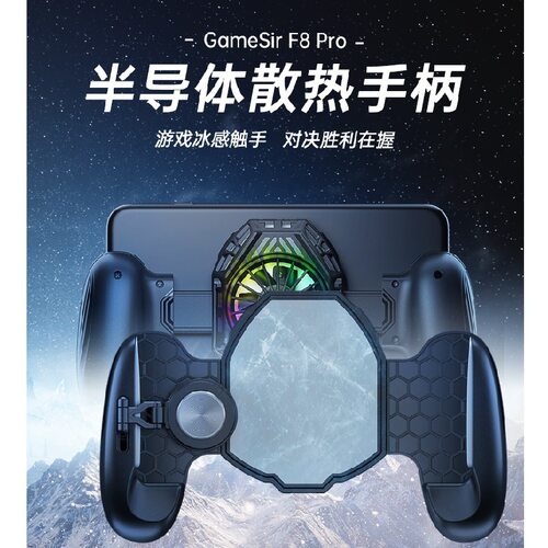 盖世小鸡F8Pro散热手柄手机降温制冷背夹走位摇杆可调安卓适用
