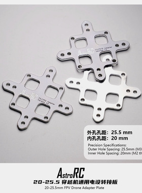 航模穿越机电设转接板飞塔转接板 25.5转20 图传转接板