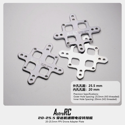航模穿越机电设转接板飞塔转接板 25.5转20 图传转接板