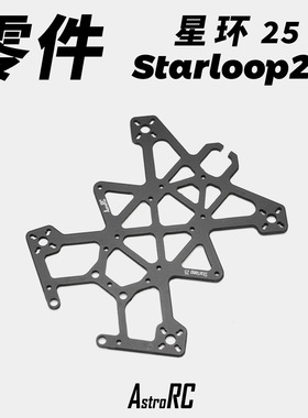 【零件 星环25 V3】涵道圈圈单售升级TPU升级包AstroRC 碳板