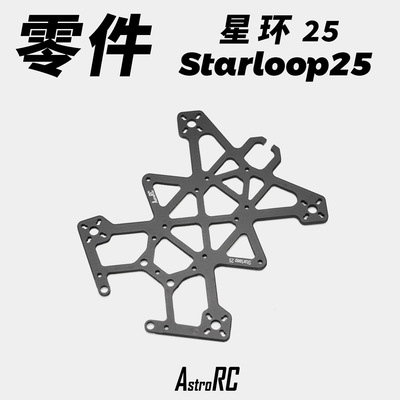 【零件 星环25 V3】涵道圈圈单售升级TPU升级包AstroRC 碳板