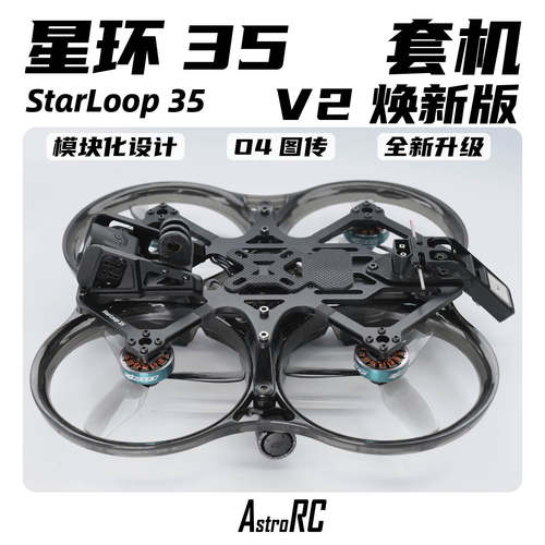 3.5寸穿越机圈圈机ASTRORC室内