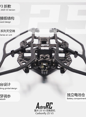 【2.5寸穿越机机架 】AstroRC CarbonFly25薯片25 V3穿越机架倒置