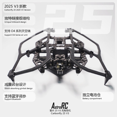 【2.5寸穿越机机架 】AstroRC CarbonFly25薯片25 V3穿越机架倒置