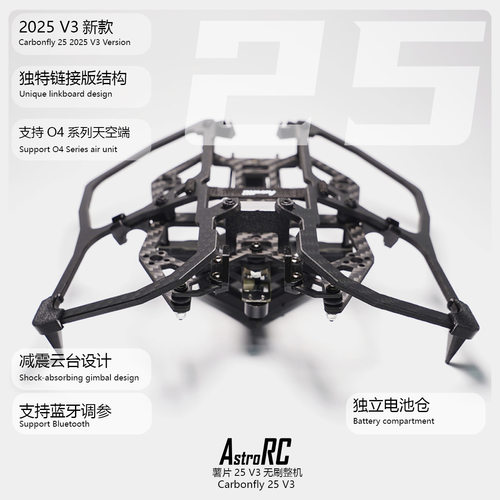 【2.5寸穿越机机架 】AstroRC CarbonFly25薯片25 V3穿越机架倒置