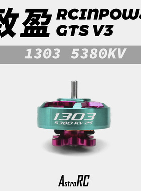 【1303电机】RCinpower致盈动力1303 5380kv 3-4S2寸圈机动力之选