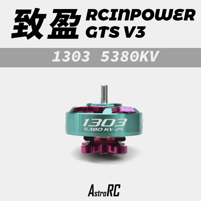 【1303电机】RCinpower致盈动力1303 5380kv 3-4S2寸圈机动力之选