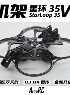 【3.5寸机架O4 新款】星环35V2焕新版 AstroRC注塑穿越机圈圈FPV
