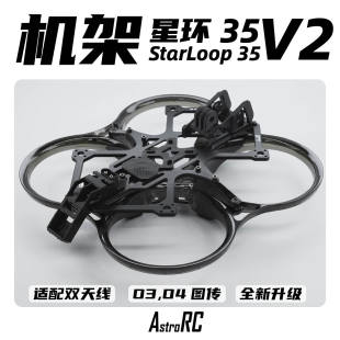 星环35V2焕新版 新款 AstroRC注塑穿越机圈圈FPV 3.5寸机架O4