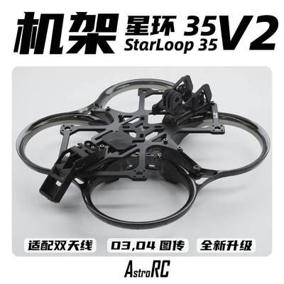 星环35穿越机机架无人机航拍
