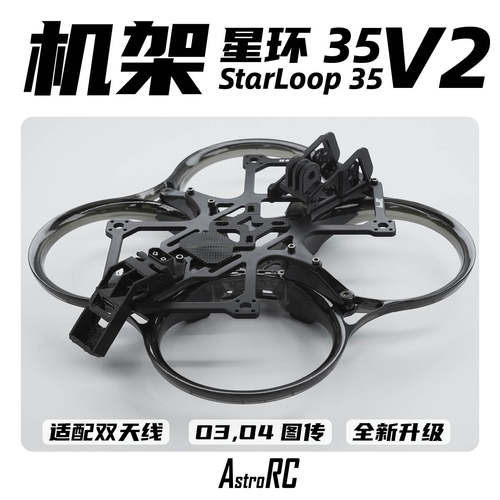 星环35穿越机机架无人机航拍