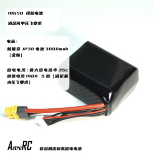 18650电池AstroRC续航无标商务电池 JP30 穿越机花飞远航电池