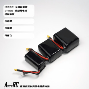 【穿越机花飞远航电池】JP30A品带码18650AstroRC续航商务电池