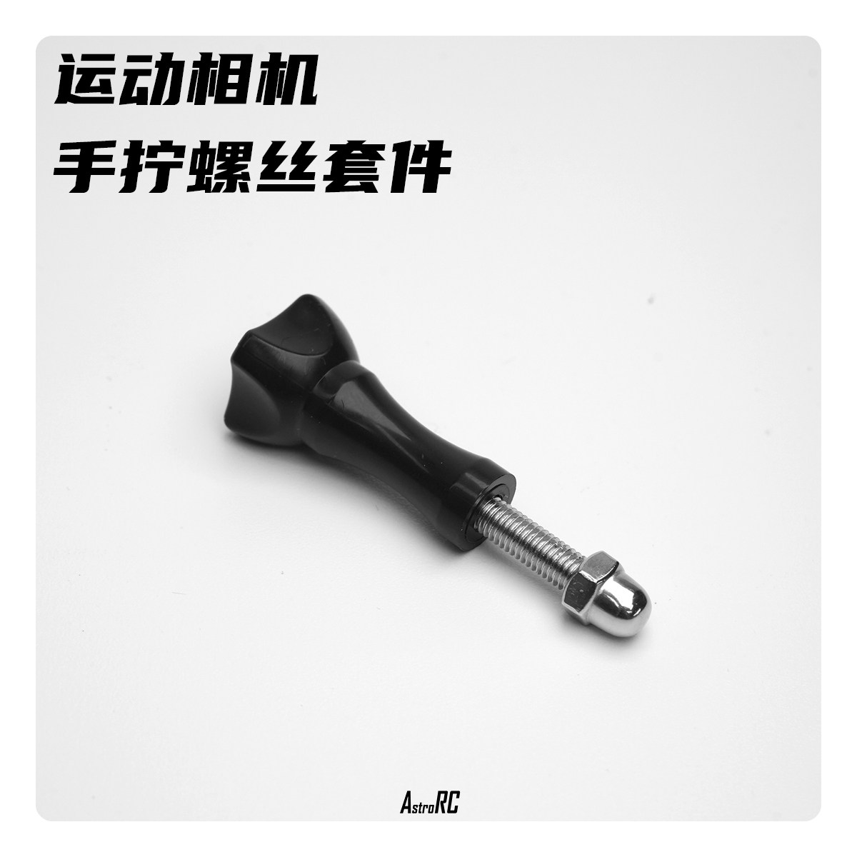 【穿越机配件】运动相机手拧螺丝AstroRC机架M5狗座gopro action,模玩/动漫/周边/娃圈三坑/桌游,无人机/穿越机/穿越机配件,淘宝优惠券,粉丝福利购,淘宝优惠卷