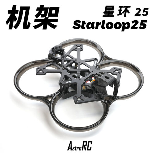 AstroRC星环25V34sFPV机架