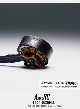 【1404电机】ASTRORC 1404 4500KV 无刷电机2.5寸圈机3寸牙签机用
