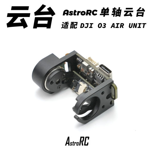 穿越机航拍AstroRC云台
