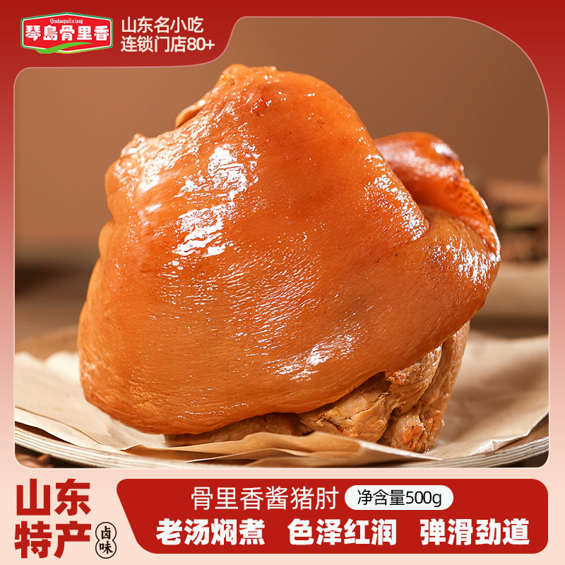 琴岛骨里香猪肘山东特产卤500g