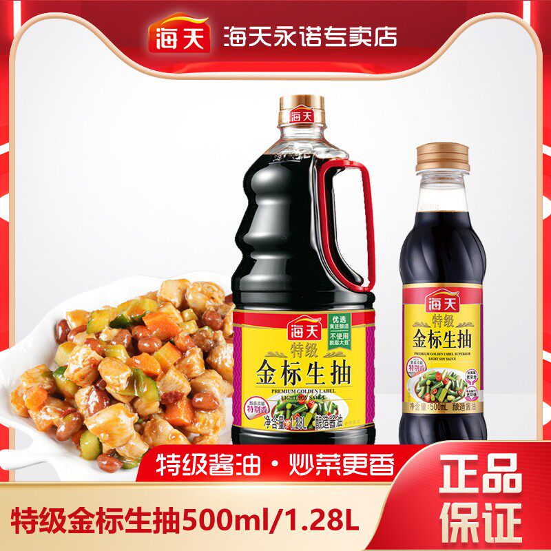 海天特级金标生抽500ml/1.28l炒菜凉拌点蘸提鲜酱香黄豆酿造酱油