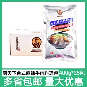厨天下麻辣牛肉料理包台式400g*25袋餐饮牛肉饭面粉料包外卖速食
