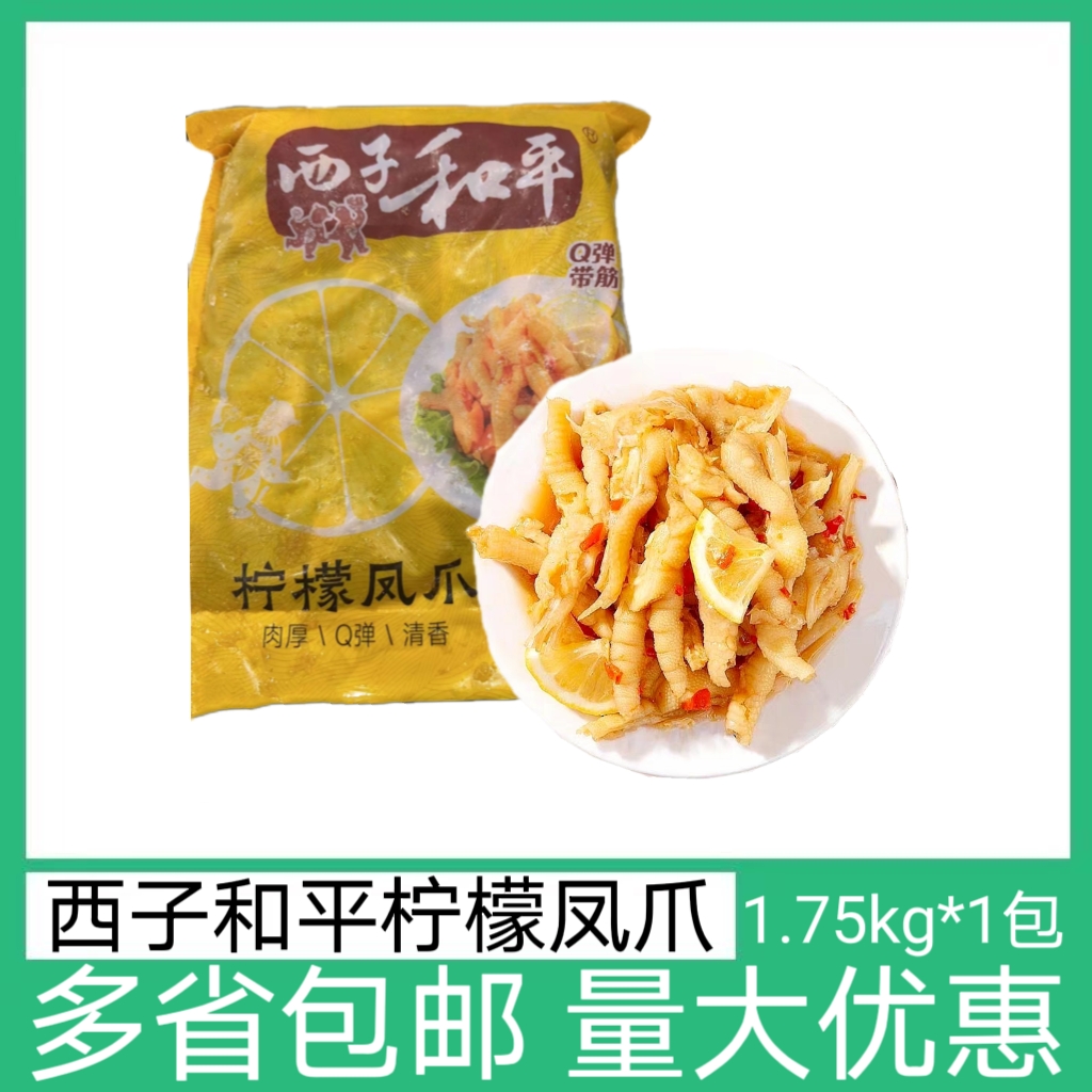 西子和平柠檬凤爪酸辣鸡爪1.75*1袋整箱商用网红酱零食下酒菜鸡肉