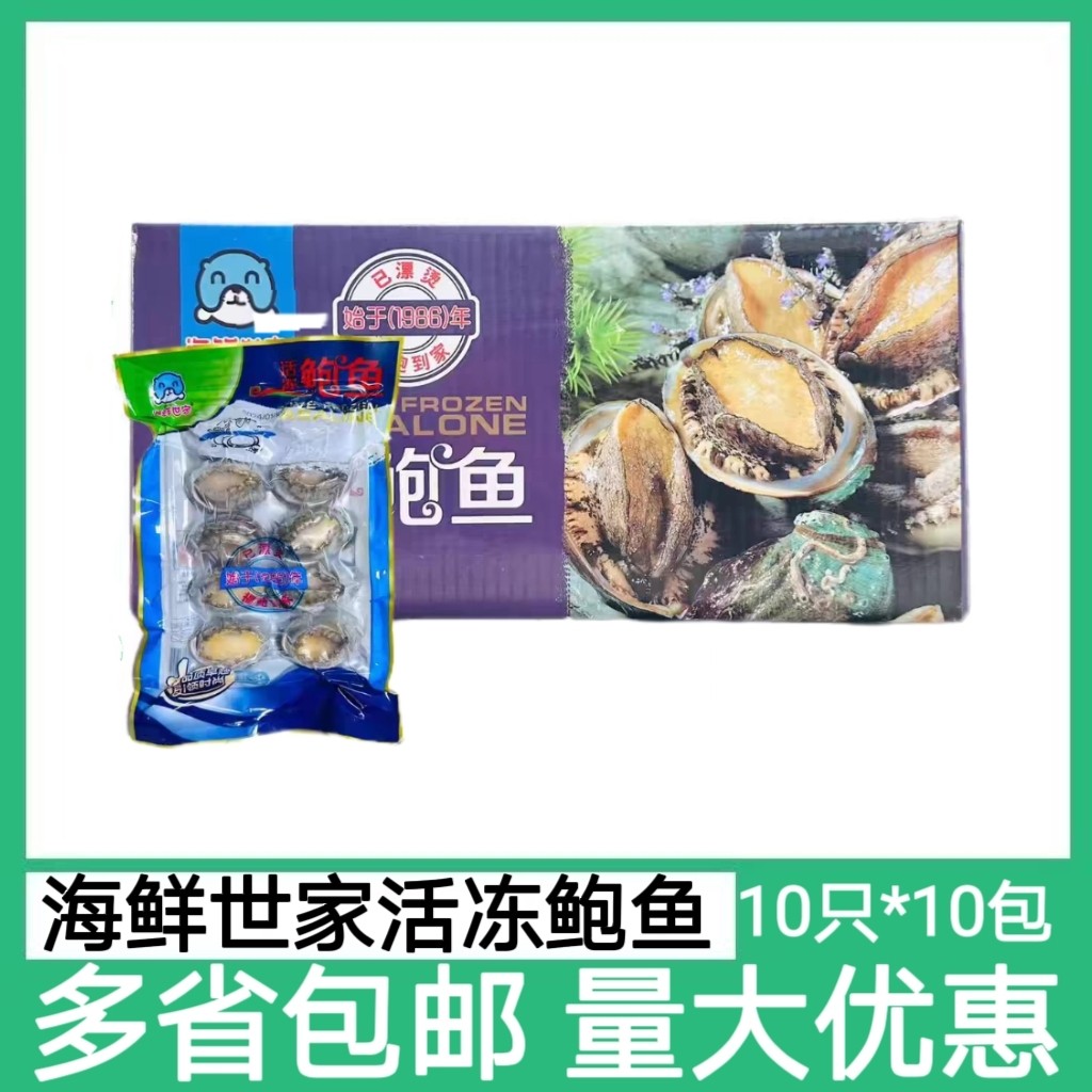 活冻鲍鱼去脏去齿100只10包 开袋即用酒店宴席年夜饭海鲜蒸鲍鱼