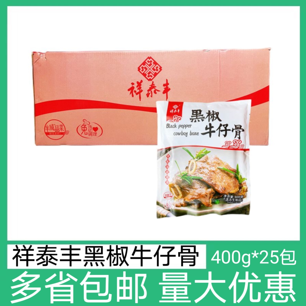 祥泰丰黑椒牛仔骨400g25包原装牛排冷冻肋排腌制调理食品草饲厚切