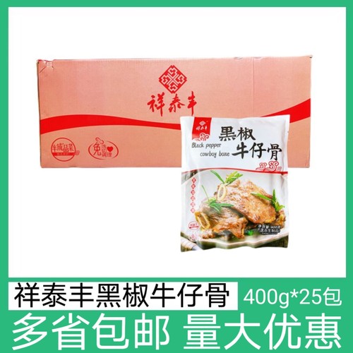 祥泰丰黑椒牛仔骨400g25包原装牛排冷冻肋排腌制调理食品草饲厚切
