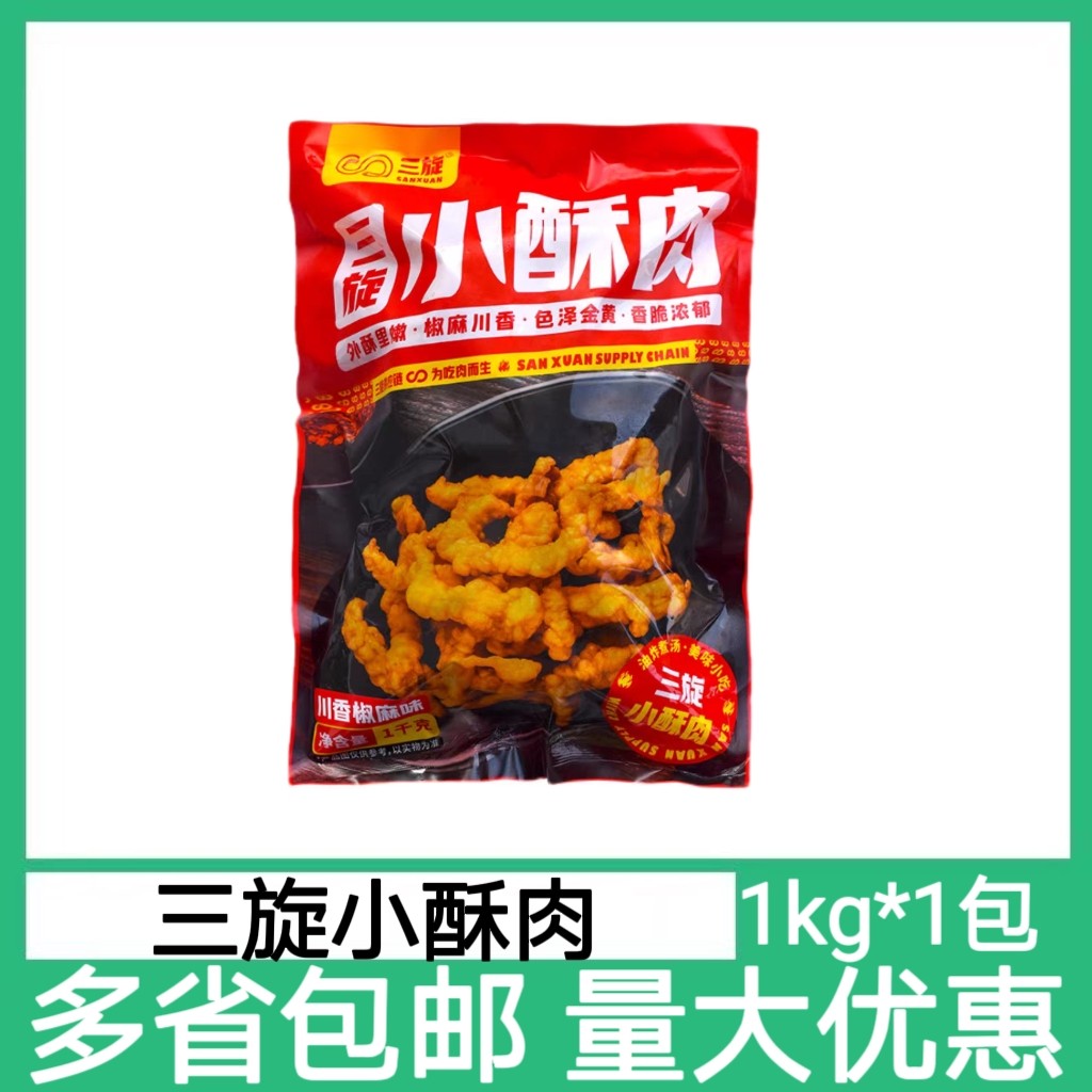 三旋椒麻酥肉1kg猪肉油炸小酥肉加热火锅烧烤店食材家庭商用小吃,水产肉类/新鲜蔬果/熟食,水煮肉类,淘宝优惠券,粉丝福利购,淘宝优惠卷