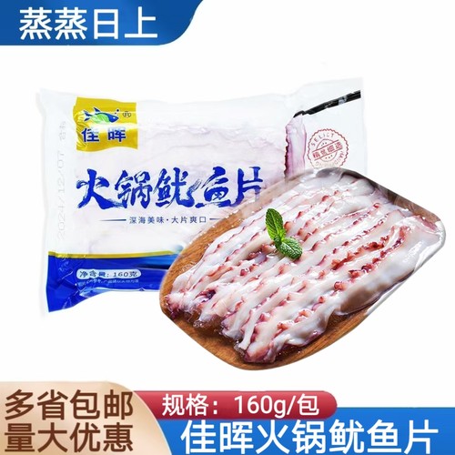 佳晖火锅鱿鱼片160g*5包大刀鱿鱼纸片鱿鱼瀑布鱿鱼火锅餐饮食材