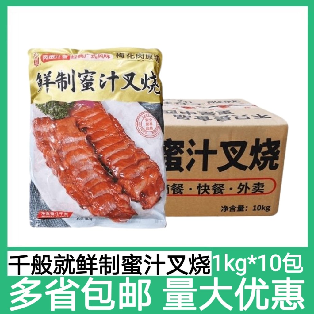 整箱千般就鲜制蜜汁叉烧1kgx10包商用叉烧肉饭港式猪肉叉烧半成品
