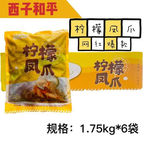 西子和平柠檬凤爪酸辣鸡爪1.75*6袋整箱商用网红酱零食下酒菜鸡肉