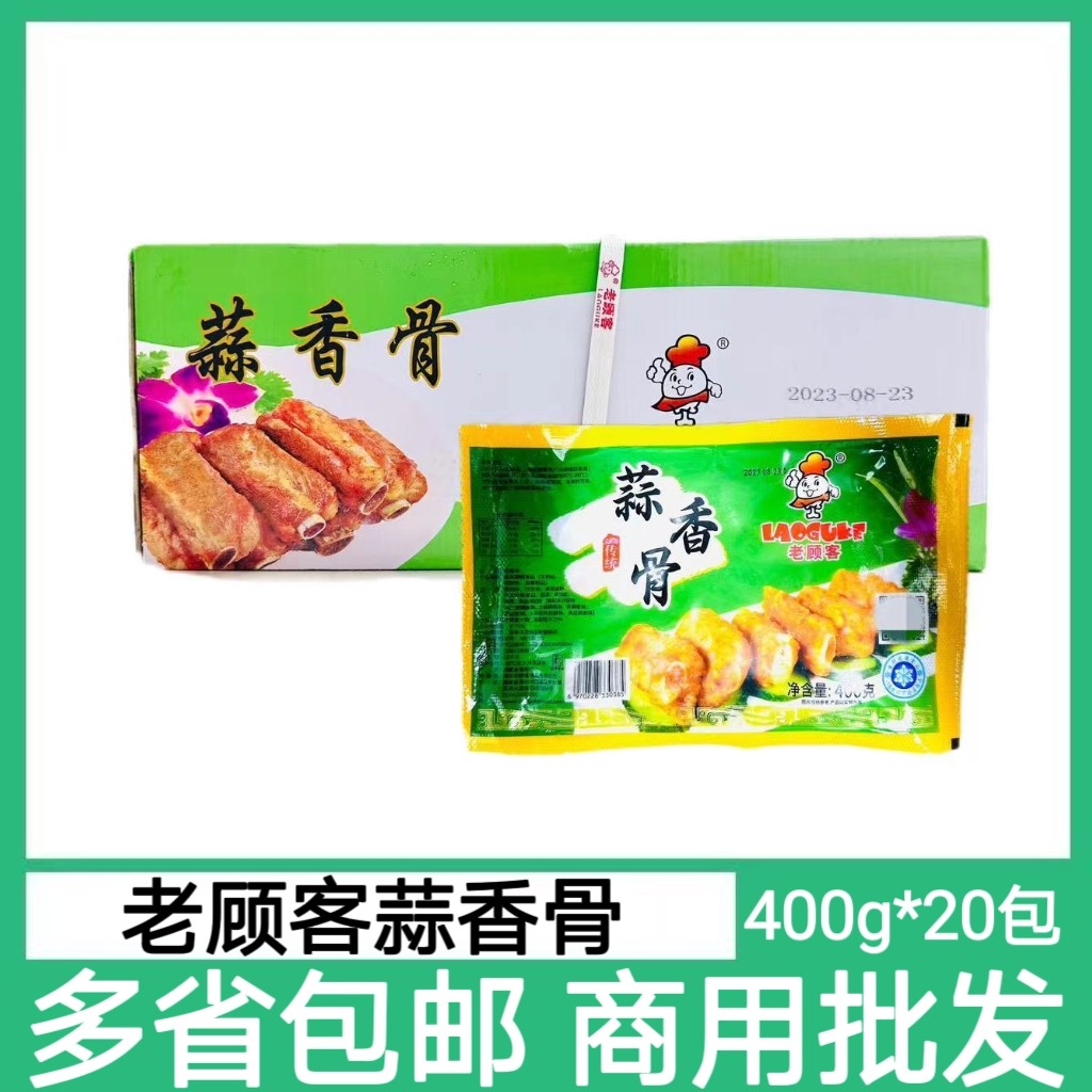 老顾客蒜香骨20包*400g油炸蒜香排骨猪排骨酒店腌制半成品私房菜