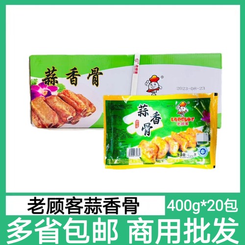 老顾客蒜香骨20包*400g油炸蒜香排骨猪排骨酒店腌制半成品私房菜