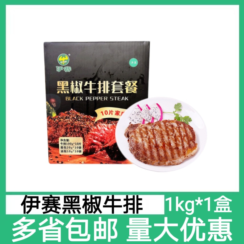 伊赛黑椒牛排调理牛排10片1000g牛扒食材坏单包赔捡漏独立包装