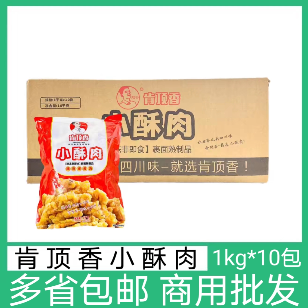 肯顶香小酥肉半成品猪肉1kg*10包冷冻油炸椒麻猪肉火锅商用小吃