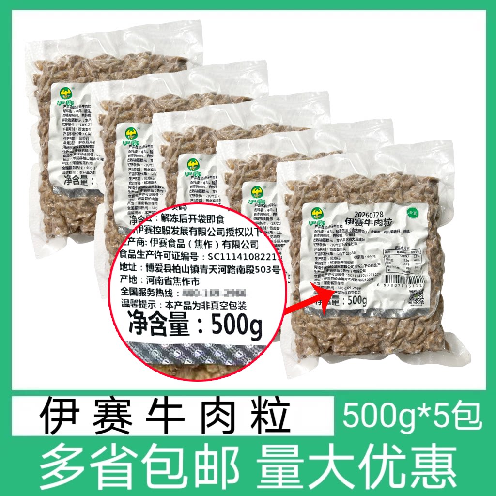 伊赛牛肉粒5包*500g火锅打汤蘸料熟牛肉沫火锅番茄牛肉汤配料食材