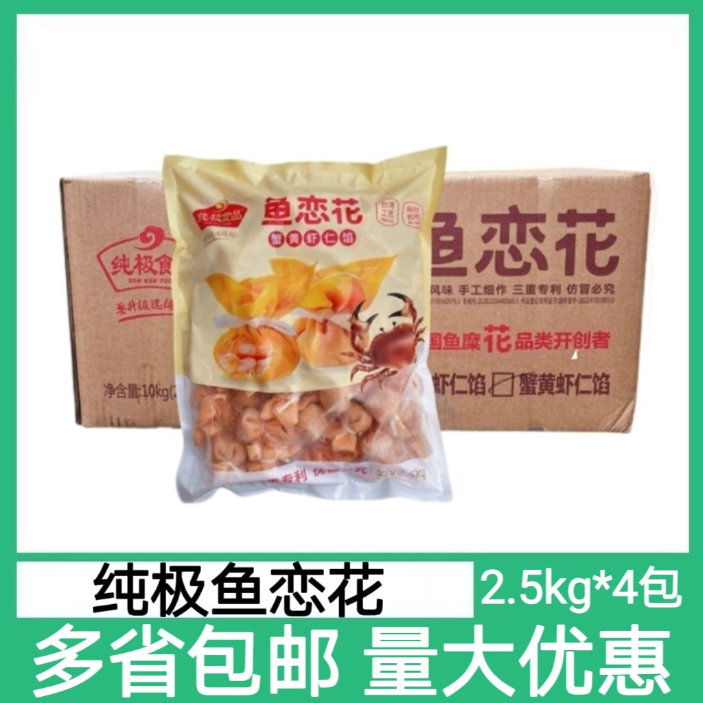 纯极鱼恋花4包*2.5kg蟹黄虾仁馅花开富贵风味鱼皮虾饺火锅鱼丸