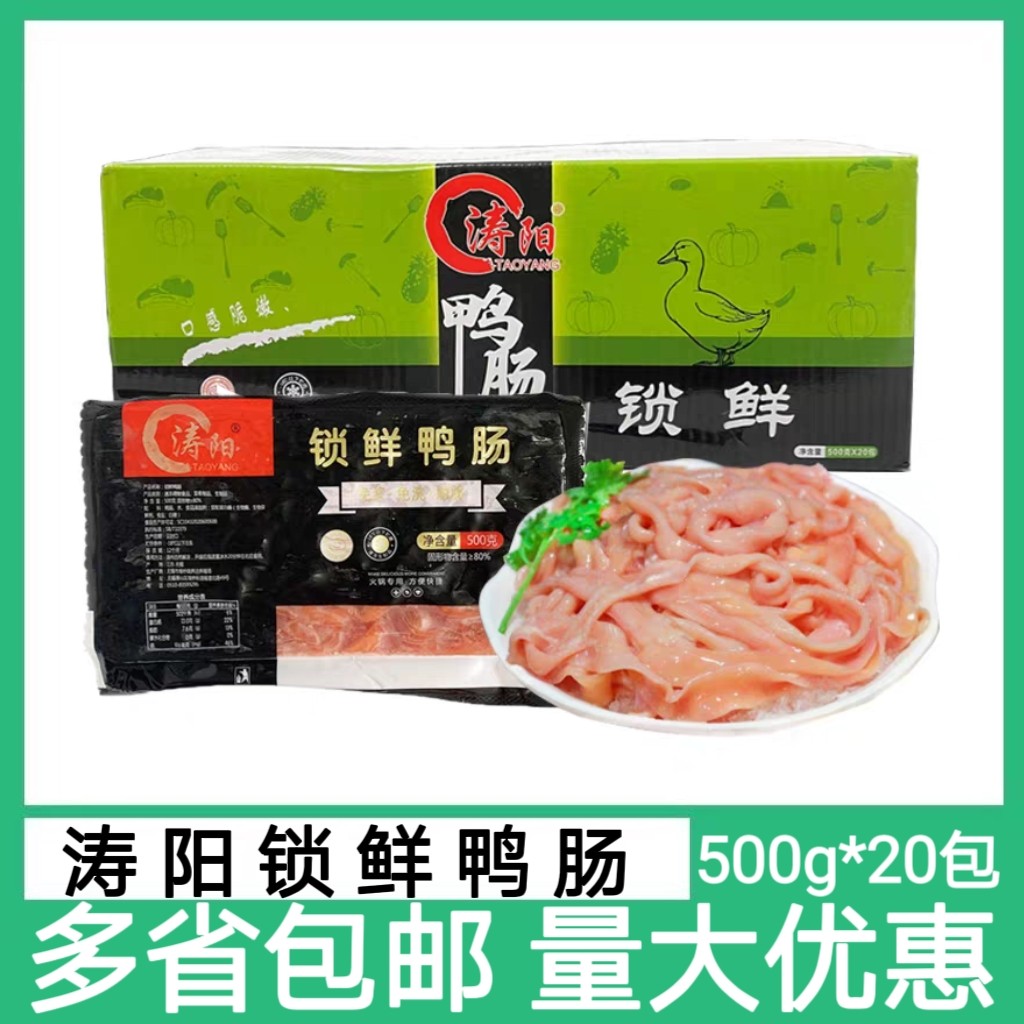 涛阳锁鲜鸭肠500g重庆火锅食材免处理新鲜生鸭肠冷冻商用整箱20袋