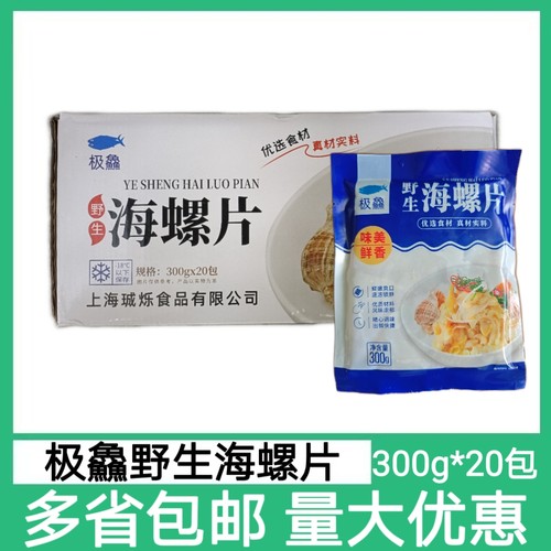 野生海螺片20包*300g海螺肉烫煮冰镇料理冷冻水产品酒店食材爆炒