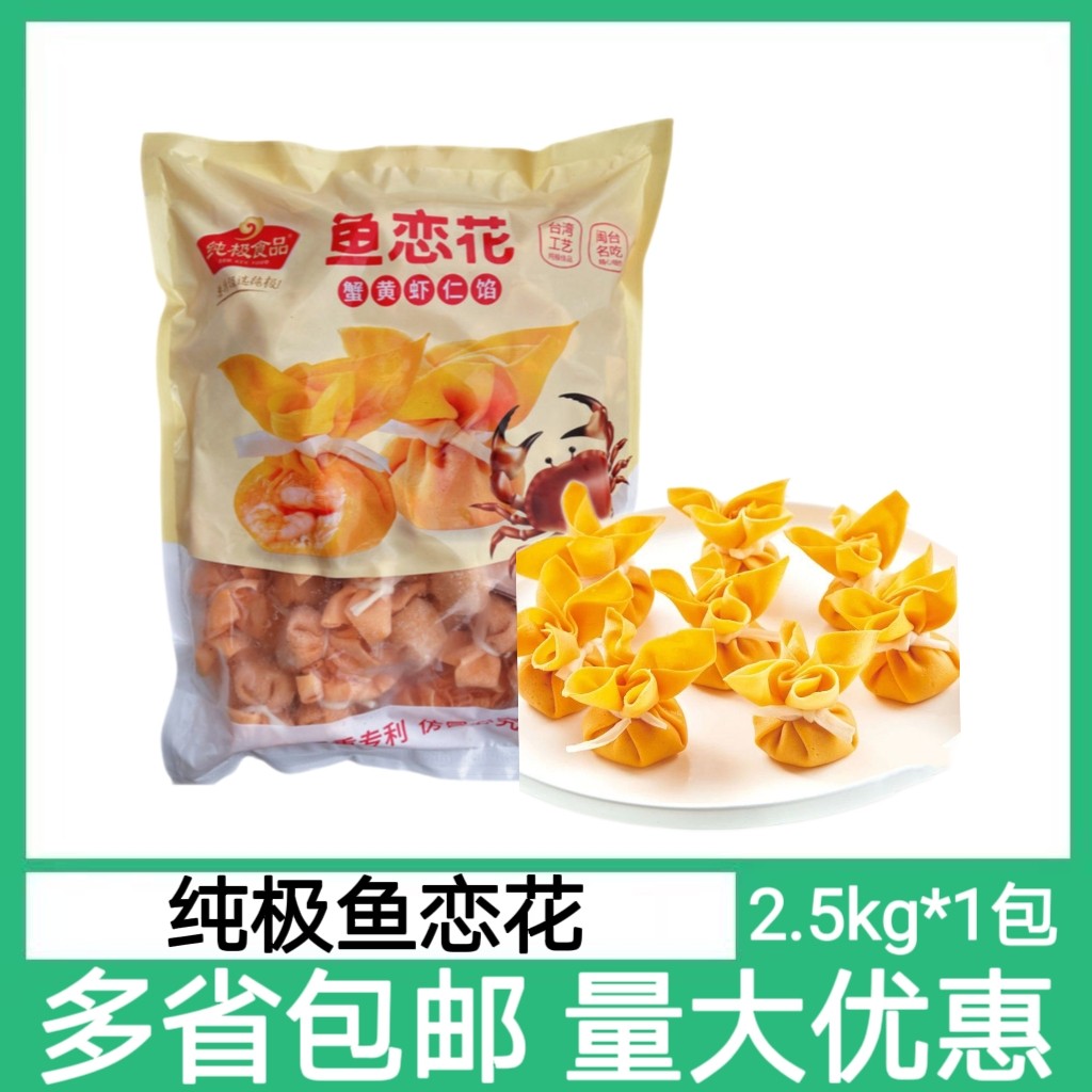 纯极鱼恋花5斤蟹黄虾仁馅花开富贵风味鱼皮虾饺火锅冒菜鱼丸食材图片
