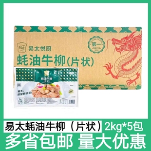 易太蚝油牛柳条状 耗油牛柳牛肉片酒店半成品抄牛肉整箱5包x4斤