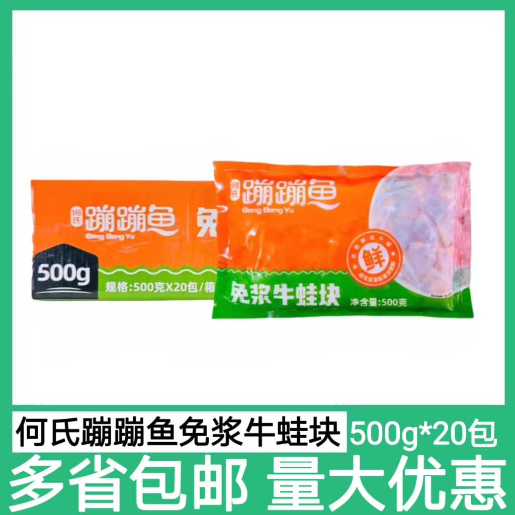 何氏蹦蹦鱼免浆牛蛙块20包500g速冻牛蛙肉干锅火锅酒店半成品食材
