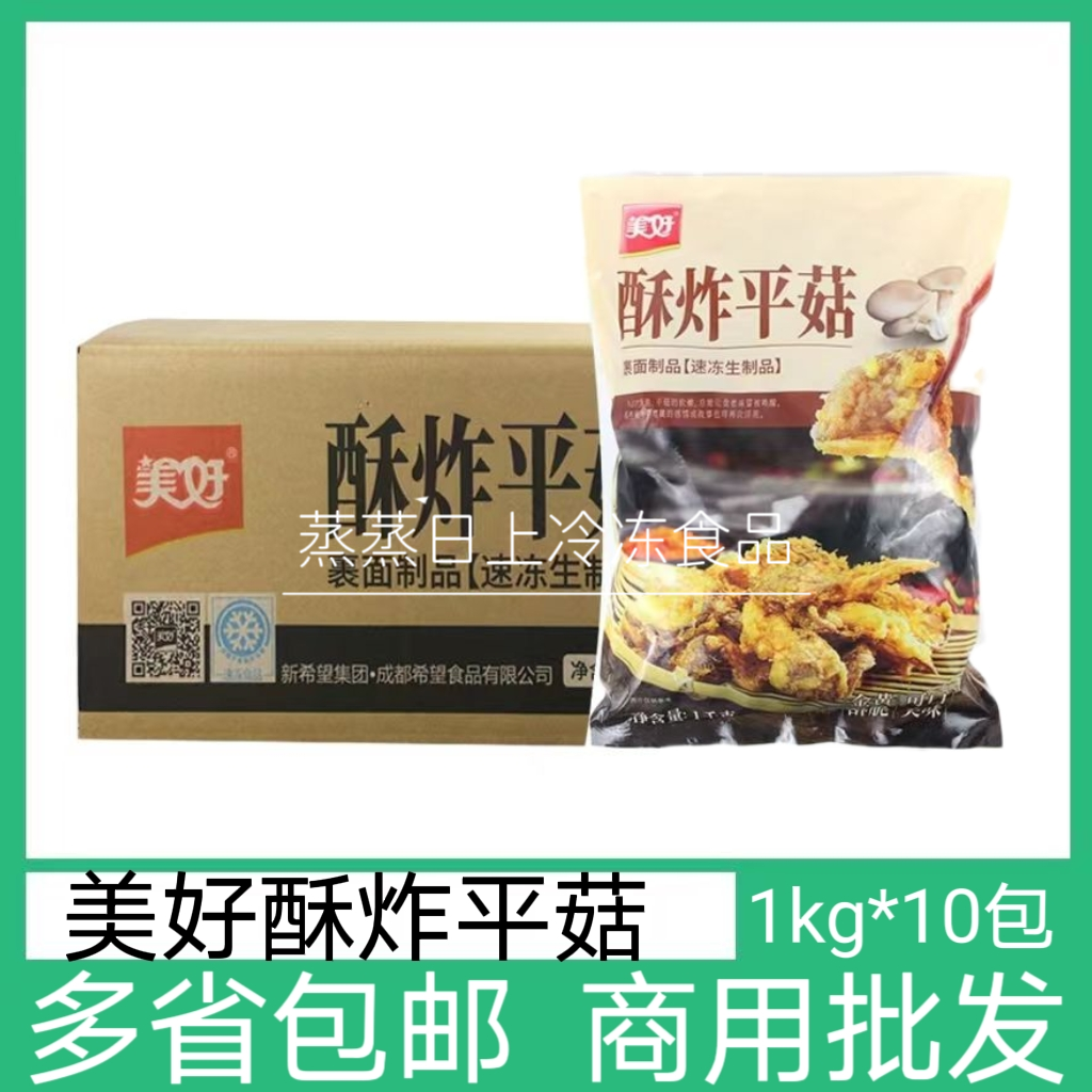 美好酥炸平菇油炸整箱1kg*10包素蘑菇冷冻半成品小吃饭店商用食材
