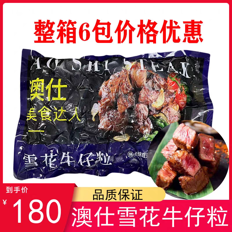 澳仕雪花牛仔粒冷冻 腌制半成品黑椒牛肉粒酒店大颗牛仔粒5斤包邮