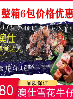 澳仕雪花牛仔粒冷冻 腌制半成品黑椒牛肉粒酒店大颗牛仔粒5斤包邮
