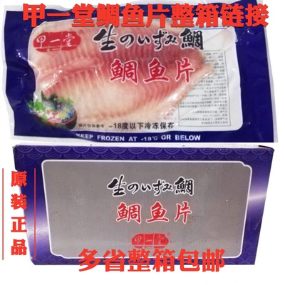 甲一堂 鲷鱼片 生鱼片 鲷鱼片包邮 刺身 鲷鱼片 生鱼片 整箱出售