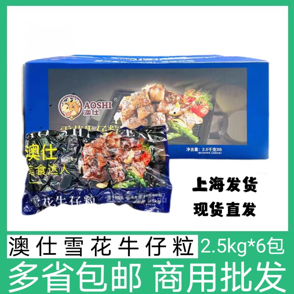 澳仕雪花牛仔粒30斤/6冷冻腌制半成品黑椒牛肉大颗粒酒店餐饮商用